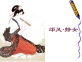 静女《诗经 邶风》课件30张