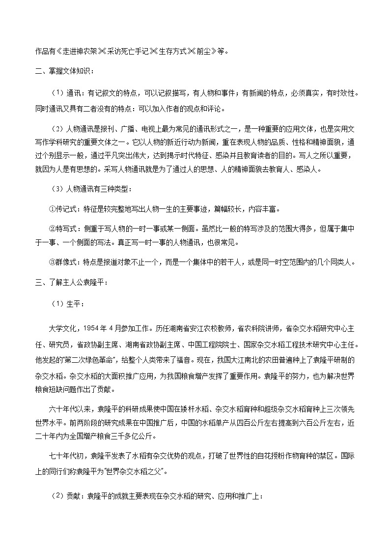 《4.1 喜看稻菽千重浪――记首届国家最高科技奖获得者袁隆平》获奖说课导学案.docx02