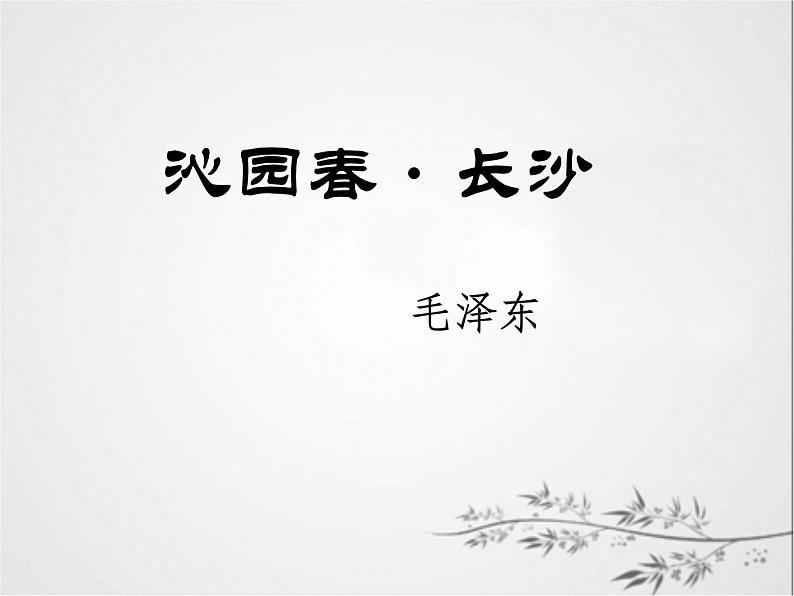 2021—2022学年统编版高中语文必修上册1.1《沁园春长沙》ppt课件38张01