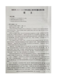 2020届安徽省阜阳市高三上学期期末教学质量统测语文试题 扫描版