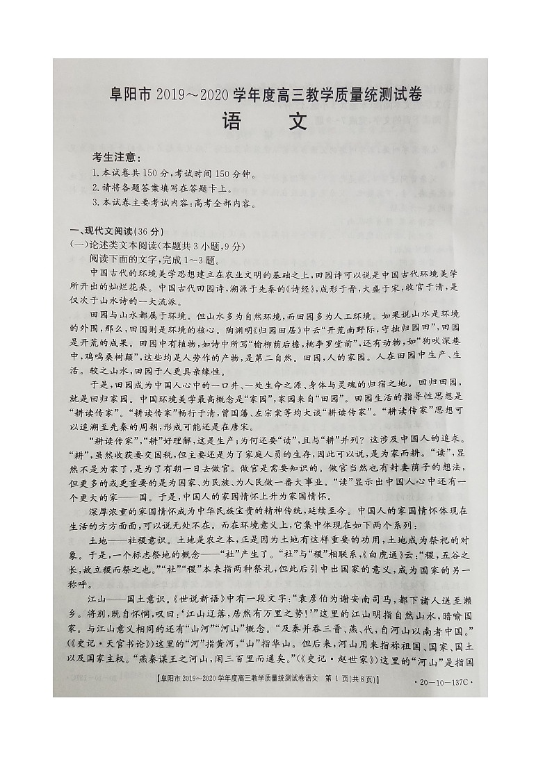 安徽省阜阳市2020届高三上学期期末教学质量统测语文试题 扫描版含答案 第1页