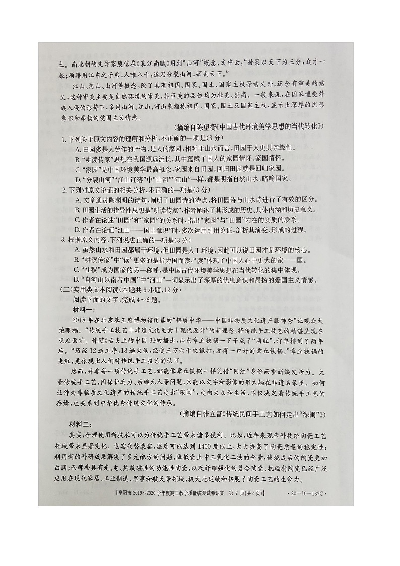 安徽省阜阳市2020届高三上学期期末教学质量统测语文试题 扫描版含答案 第2页