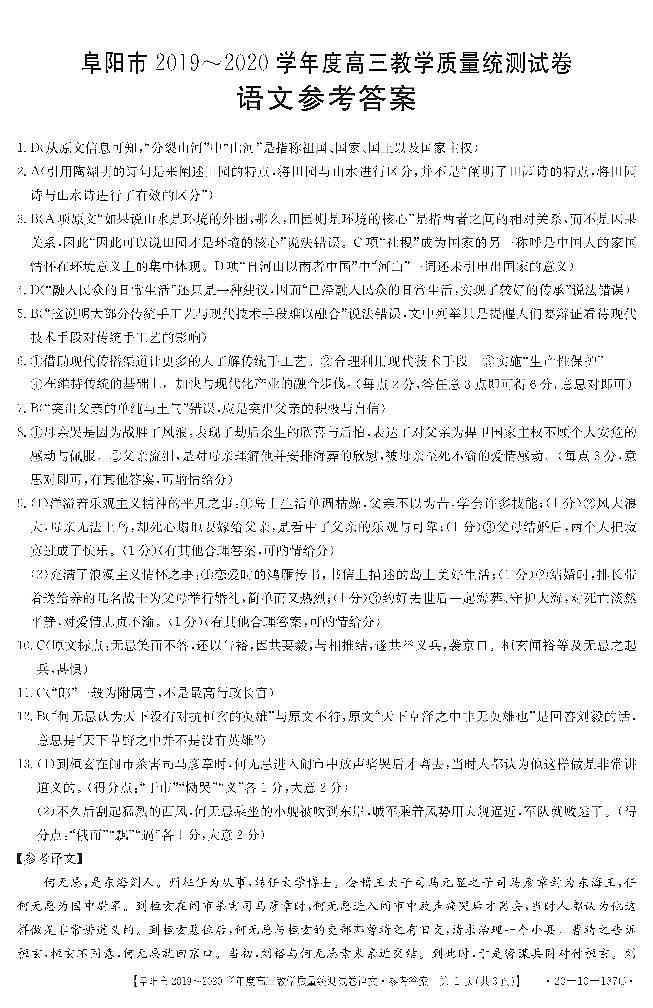 安徽省阜阳市2020届高三上学期期末教学质量统测语文137C答案第1页