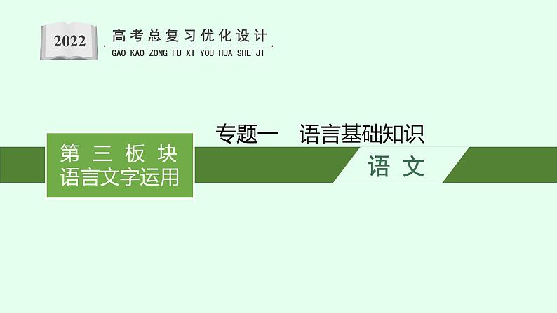 2022届高考语文一轮复习第三板块 语言文字运用 专题一　语言基础知识 (PPT版 ) 共389张.pptx第1页