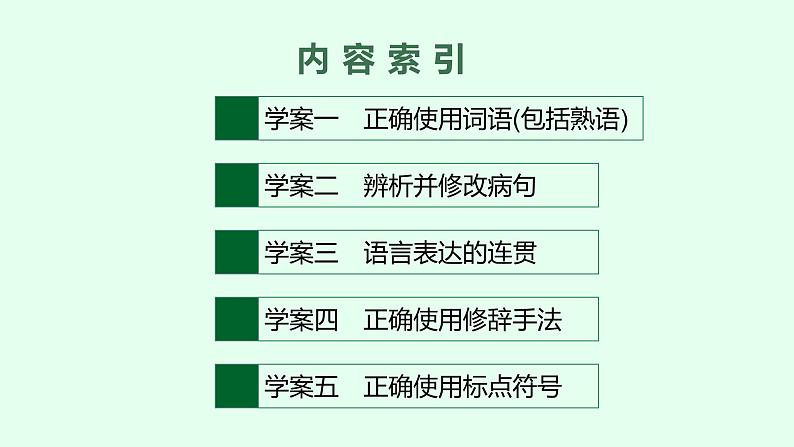 2022届高考语文一轮复习第三板块 语言文字运用 专题一　语言基础知识 (PPT版 ) 共389张.pptx第2页