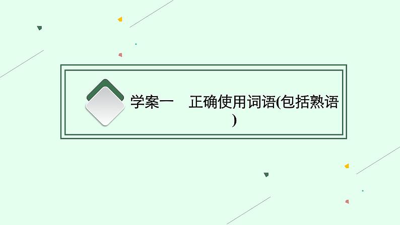 2022届高考语文一轮复习第三板块 语言文字运用 专题一　语言基础知识 (PPT版 ) 共389张.pptx第3页