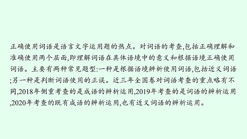 2022届高考语文一轮复习第三板块 语言文字运用 专题一　语言基础知识 (PPT版 ) 共389张.pptx第4页