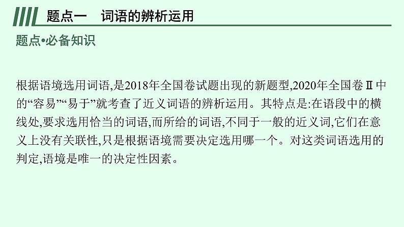 2022届高考语文一轮复习第三板块 语言文字运用 专题一　语言基础知识 (PPT版 ) 共389张.pptx第5页