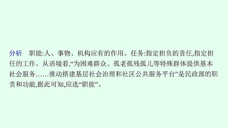 2022届高考语文一轮复习第三板块 语言文字运用 专题一　语言基础知识 (PPT版 ) 共389张.pptx第8页