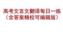 2022届高考语文文言文翻译天天练 课件（105张PPT）.pptx