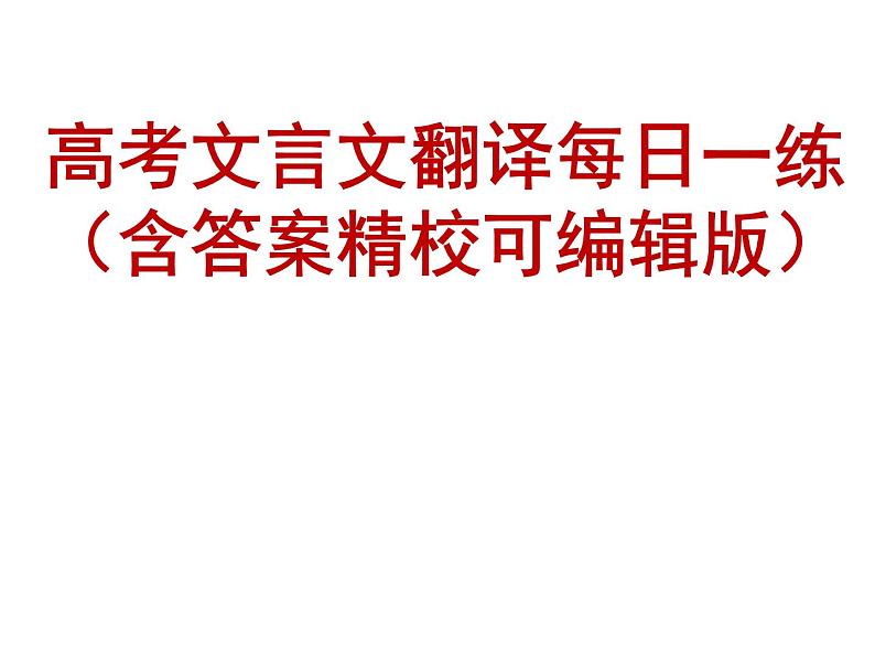 2022届高考语文文言文翻译天天练 课件（105张PPT）.pptx第1页