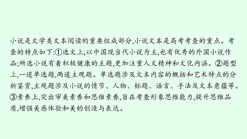 2022届高考语文一轮复习第一板块 现代文阅读 专题四　文学类文本阅读——小说(PPT版) 共490张.pptx第4页