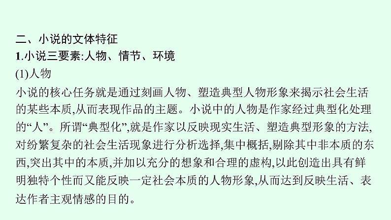 2022届高考语文一轮复习第一板块 现代文阅读 专题四　文学类文本阅读——小说(PPT版) 共490张.pptx第6页