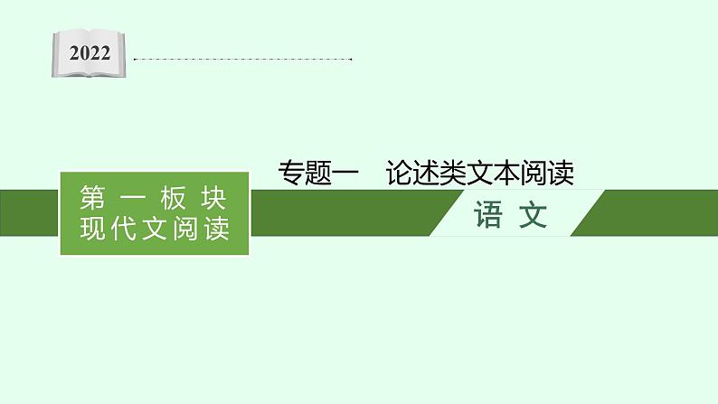 2022届高考语文一轮复习第一板块 现代文阅读 专题一 论述类文本阅读 (PPT版) 共213张.pptx第1页