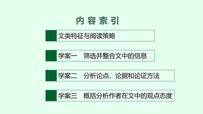 2022届高考语文一轮复习第一板块 现代文阅读 专题一 论述类文本阅读 (PPT版) 共213张.pptx第2页