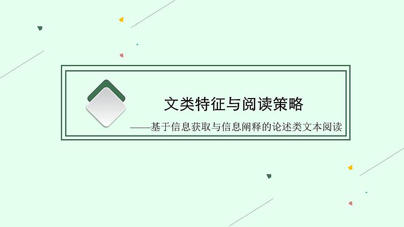 2022届高考语文一轮复习第一板块 现代文阅读 专题一 论述类文本阅读 (PPT版) 共213张.pptx第3页