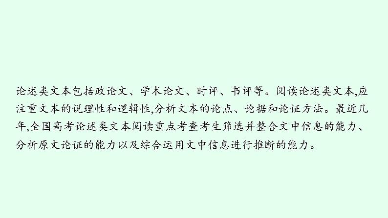 2022届高考语文一轮复习第一板块 现代文阅读 专题一 论述类文本阅读 (PPT版) 共213张.pptx第4页