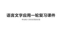 2022届高考语文复习 语言文字应用一轮复习：修辞、病句、补写、压缩等课件（142张PPT）.pptx