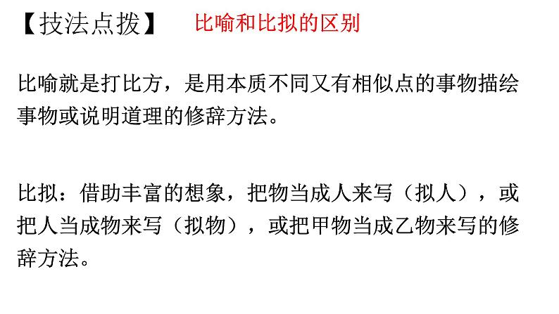 2022届高考语文复习 语言文字应用一轮复习：修辞、病句、补写、压缩等课件（142张PPT）.pptx第8页