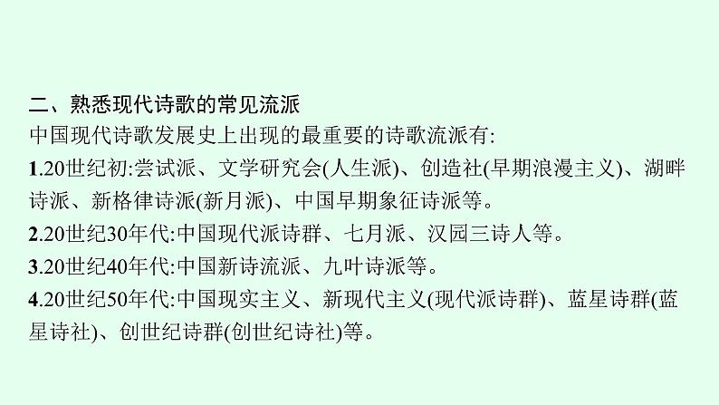 2022届高考语文一轮复习专题四　现代诗歌阅读 课件（70张PPT）.pptx第6页