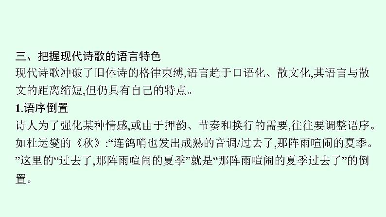 2022届高考语文一轮复习专题四　现代诗歌阅读 课件（70张PPT）.pptx第8页