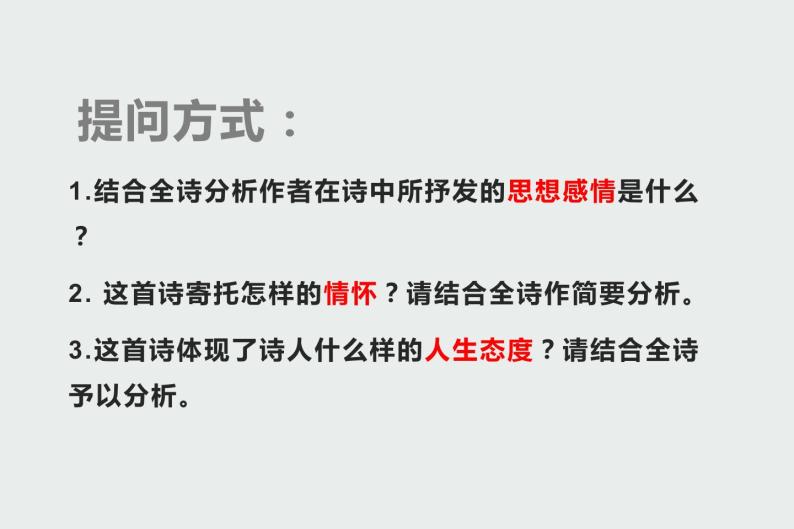 2021届高考语文古诗鉴赏——思想感情（10大主题10道模拟题）课件（68张PPT）.ppt08