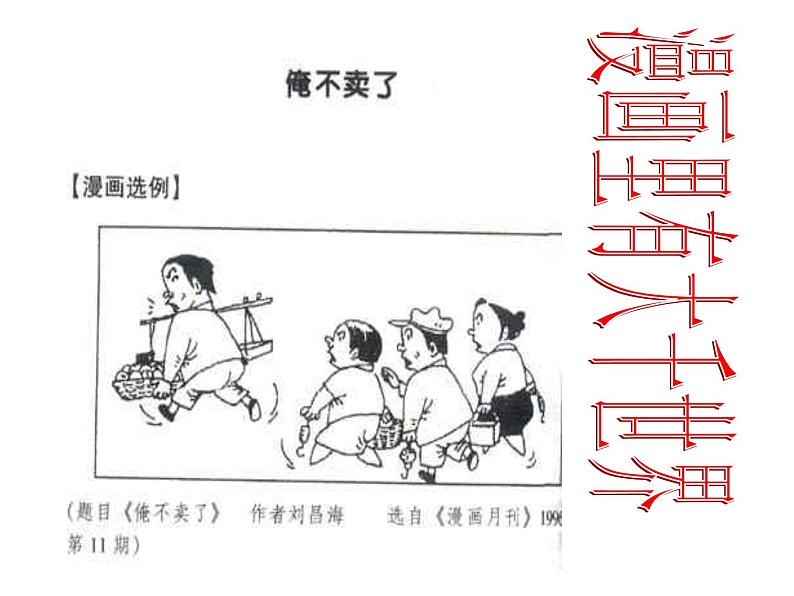 2021届人教版高中语文复习 高考漫画语文作文指导.ppt03