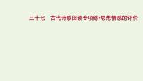 2022年高考语文一轮复习专题集训三十七古代诗歌阅读专项练思想情感的评价 课件（51张）.ppt