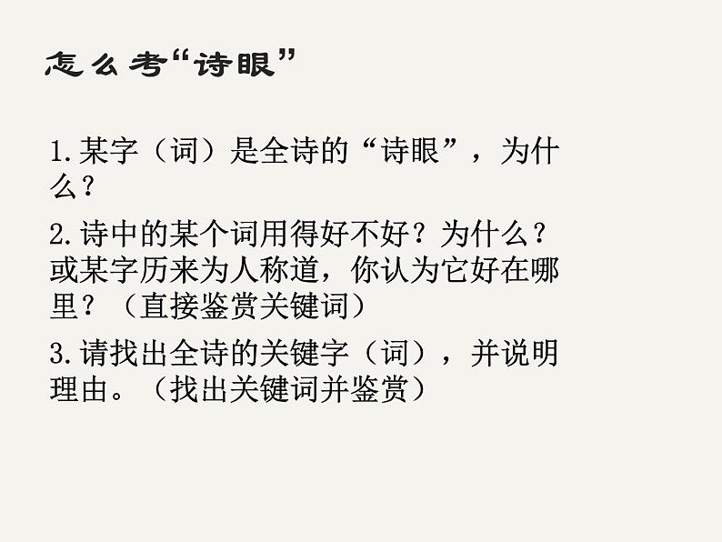 2021届高语文考古诗鉴赏——诗眼 课件（19张PPT）.ppt第5页