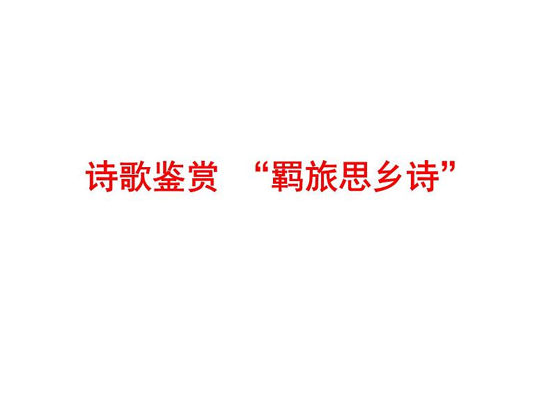 2021届高三语文一轮复习古代诗歌鉴赏 “羁旅思乡诗” 课件.ppt01