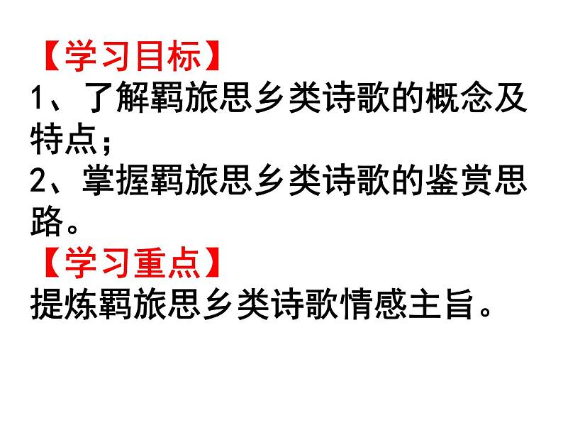 2021届高三语文一轮复习古代诗歌鉴赏 “羁旅思乡诗” 课件.ppt02