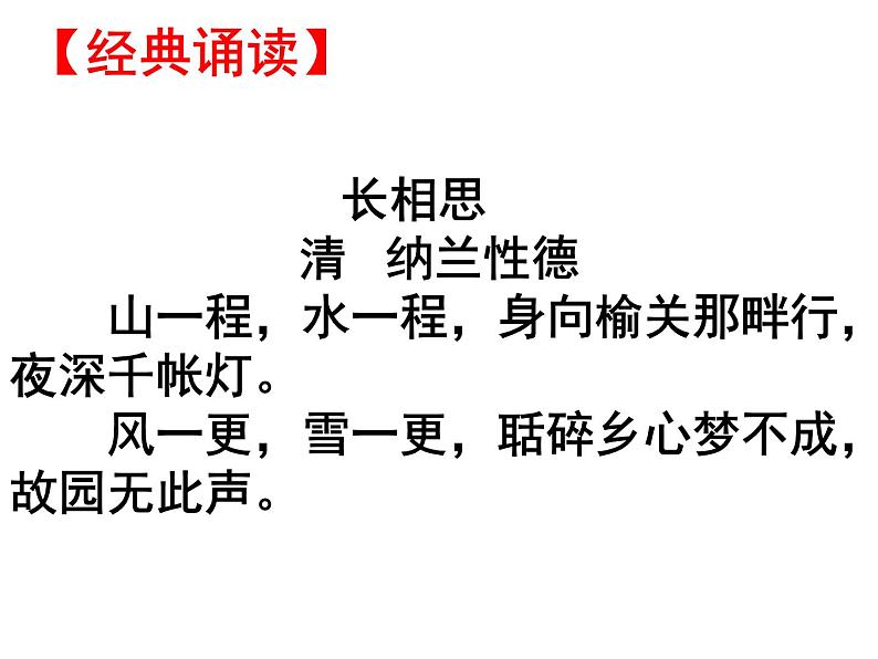 2021届高三语文一轮复习古代诗歌鉴赏 “羁旅思乡诗” 课件.ppt06