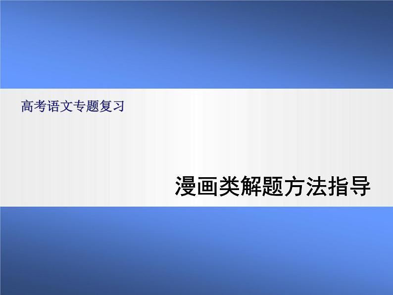 2021届高考语文 漫画类解题方法指导 课件（26张PPT）.ppt第1页