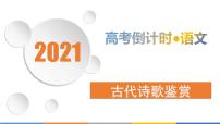 2021届高考语文课件 考前6天 古代诗歌鉴赏 课件(66张PPT).pptx