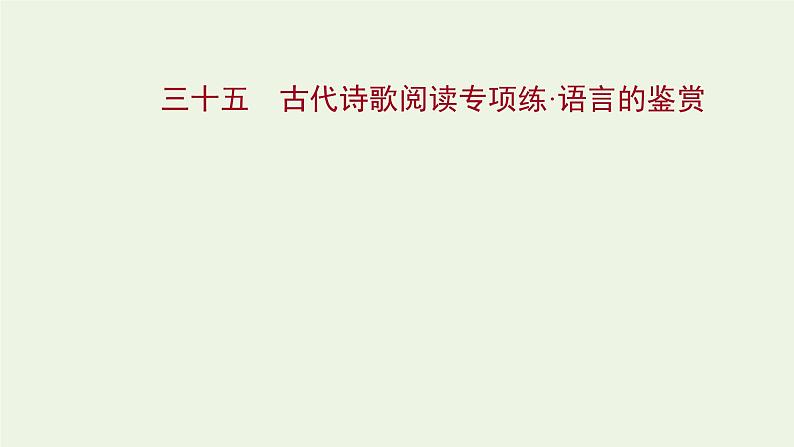 2022年高考语文一轮复习专题集训三十五古代诗歌阅读专项练语言的鉴赏课件（42张PPT）.ppt第1页