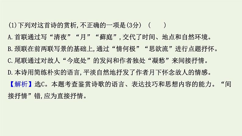 2022年高考语文一轮复习专题集训三十五古代诗歌阅读专项练语言的鉴赏课件（42张PPT）.ppt第8页