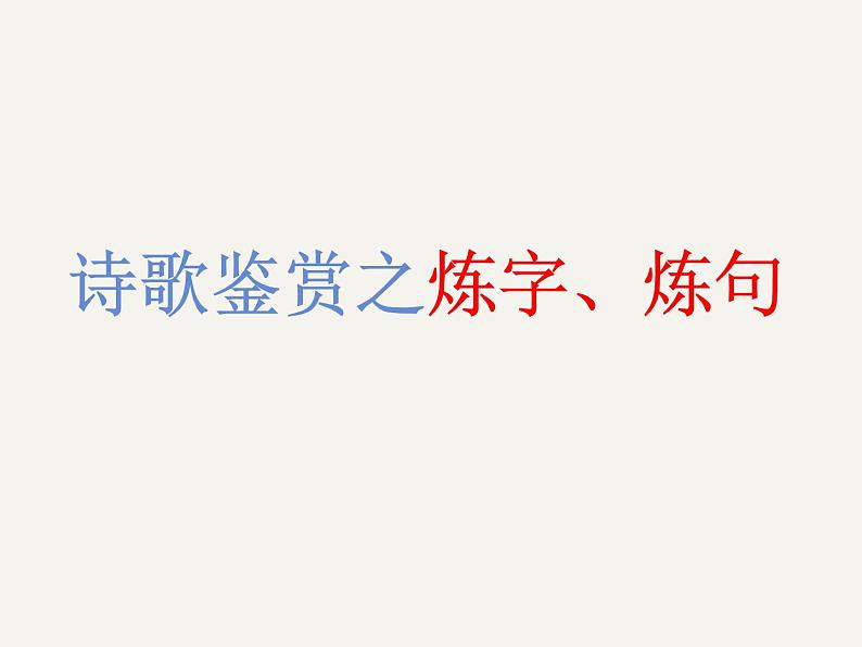 2021届高考语文古诗鉴赏——炼字与炼句  课件（33张PPT）.ppt第2页