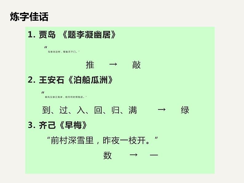 2021届高考语文古诗鉴赏——炼字与炼句  课件（33张PPT）.ppt第3页