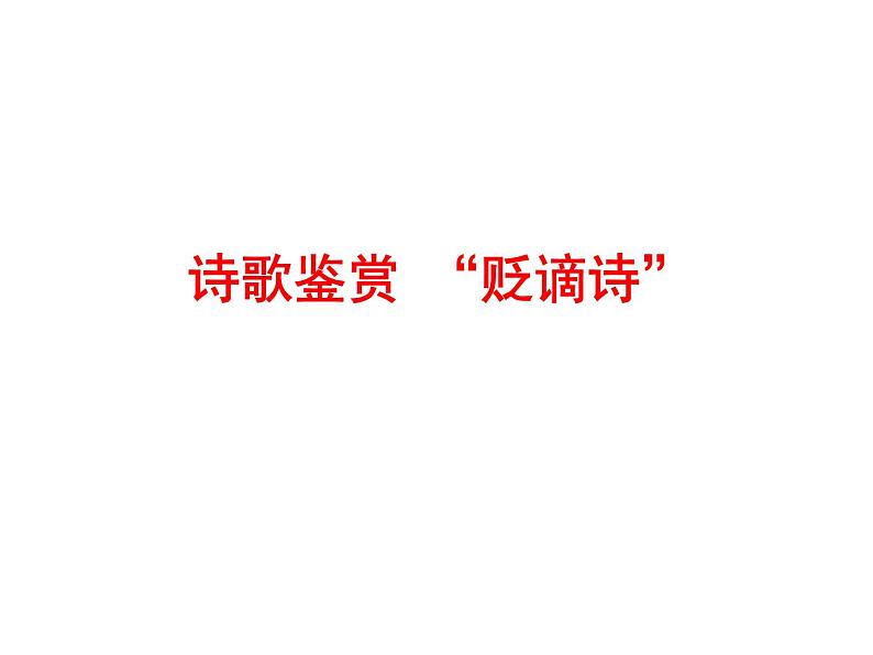 2021届高三语文一轮复习古代诗歌鉴赏——“贬谪诗” 课件22张.ppt第1页