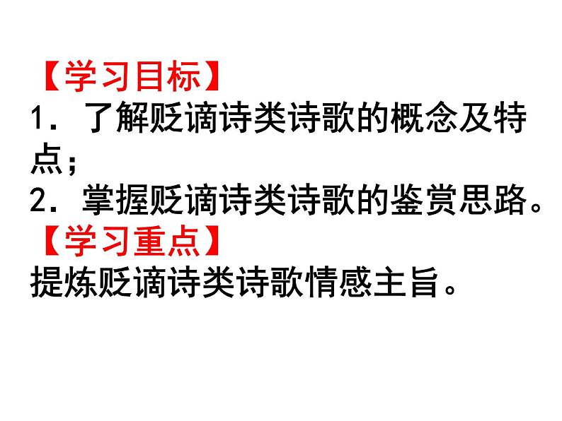 2021届高三语文一轮复习古代诗歌鉴赏——“贬谪诗” 课件22张.ppt第2页