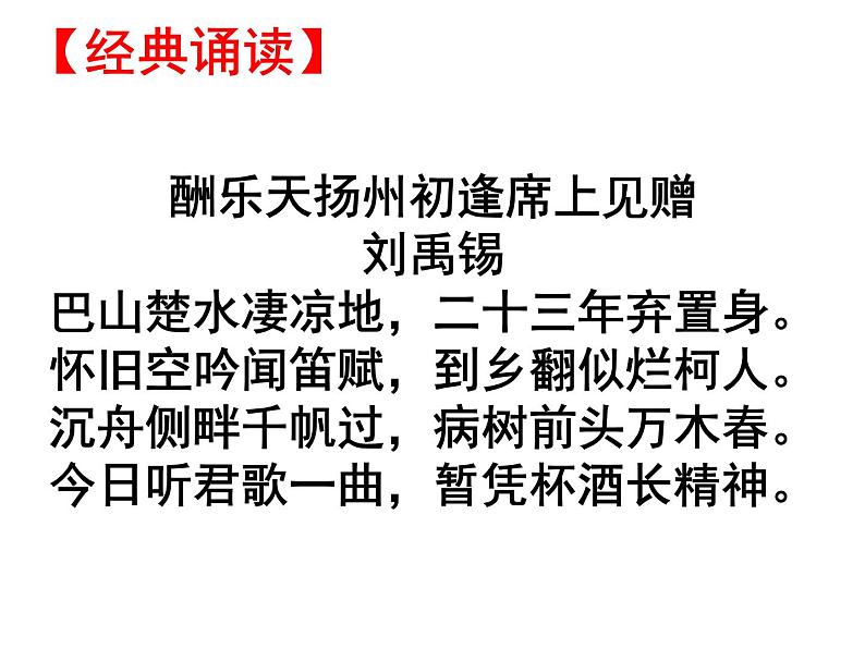 2021届高三语文一轮复习古代诗歌鉴赏——“贬谪诗” 课件22张.ppt第3页