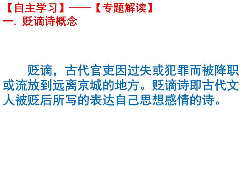 2021届高三语文一轮复习古代诗歌鉴赏——“贬谪诗” 课件22张.ppt第5页