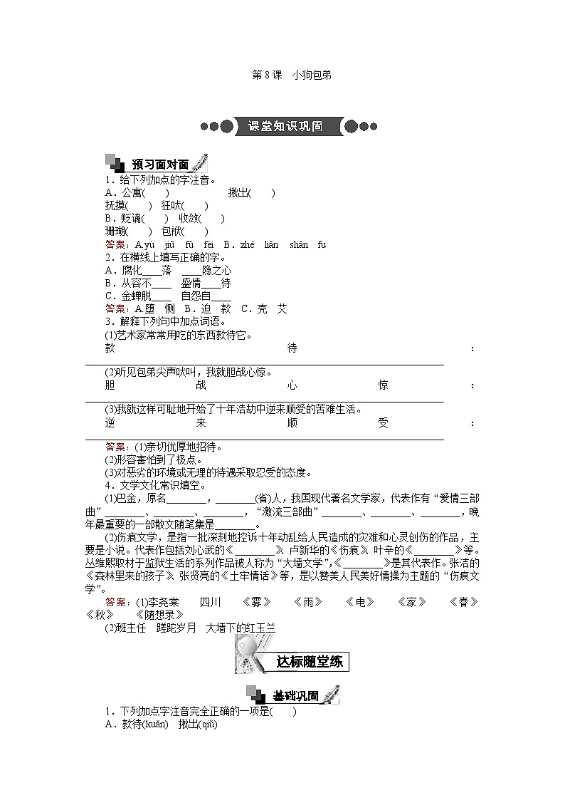 语文人教版必修1练习：3.8 小狗包弟 Word版含解析第1页