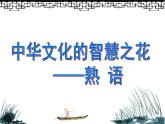 2022届高考语文复习 中华文化的智慧之花——熟语 课件（47张PPT）.pptx