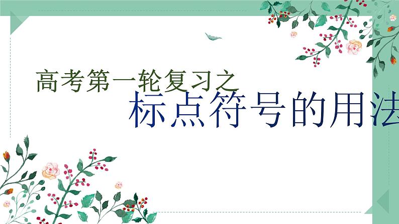 2021届高考语文第一轮复习之标点符号指导课件PPT第1页