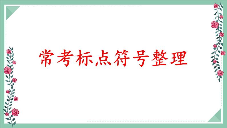 2021届高考语文第一轮复习之标点符号指导课件PPT第2页