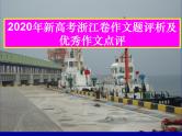 2021届高三作文讲解——2020年新高考浙江卷作文题评析及优秀作文点评31张 课件.ppt
