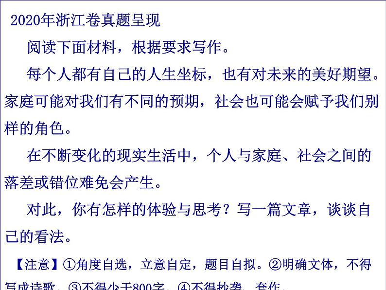 2021届高三作文讲解——2020年新高考浙江卷作文题评析及优秀作文点评31张 课件.ppt第5页