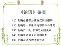 浙江省2021届高考语文一轮复习之论语鉴赏理解、分析、概括题型精讲 课件  30张.pptx