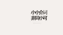 2021届高考语文备考——病句——介词专练课件（26张PPT）.pptx